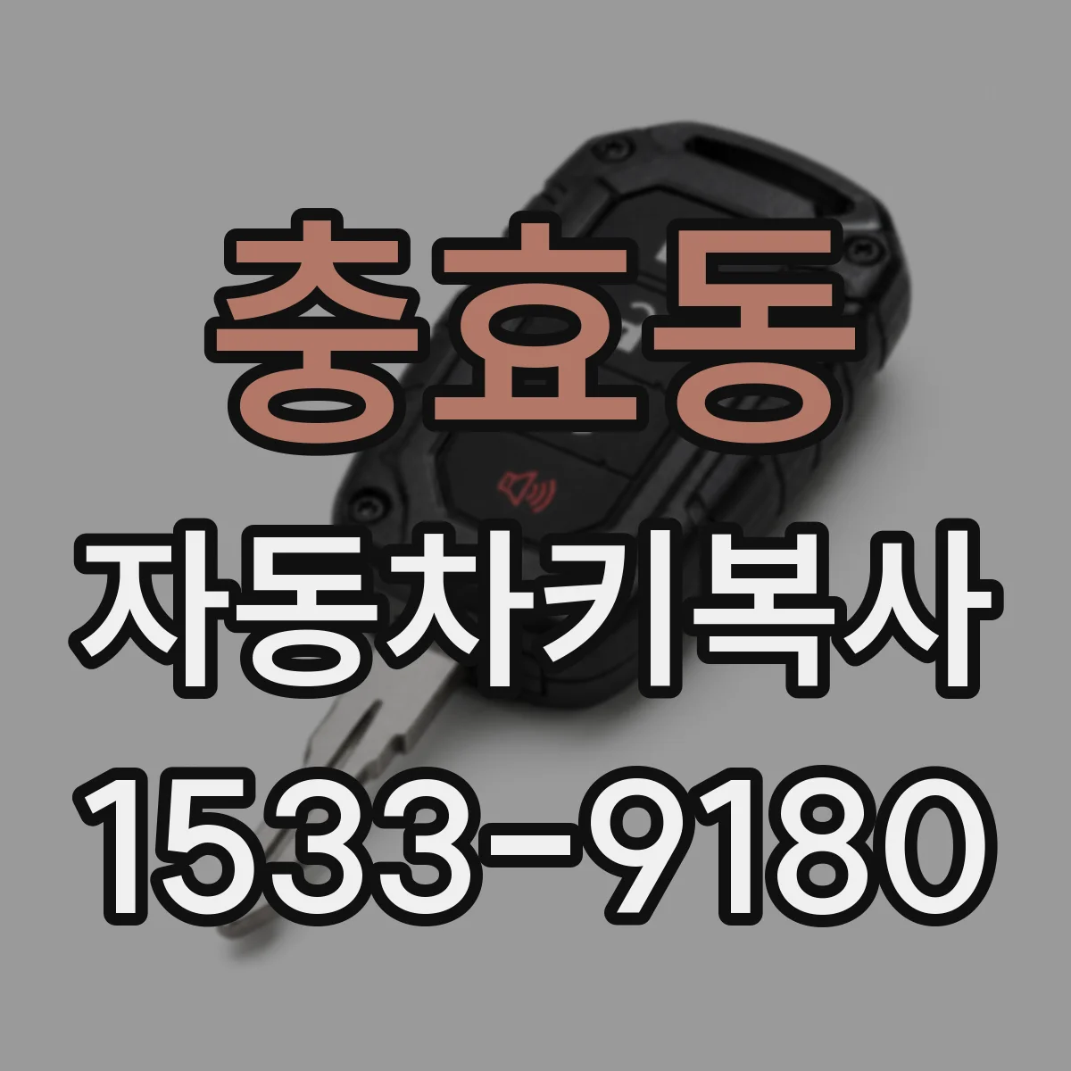 충효동 자동차키복사