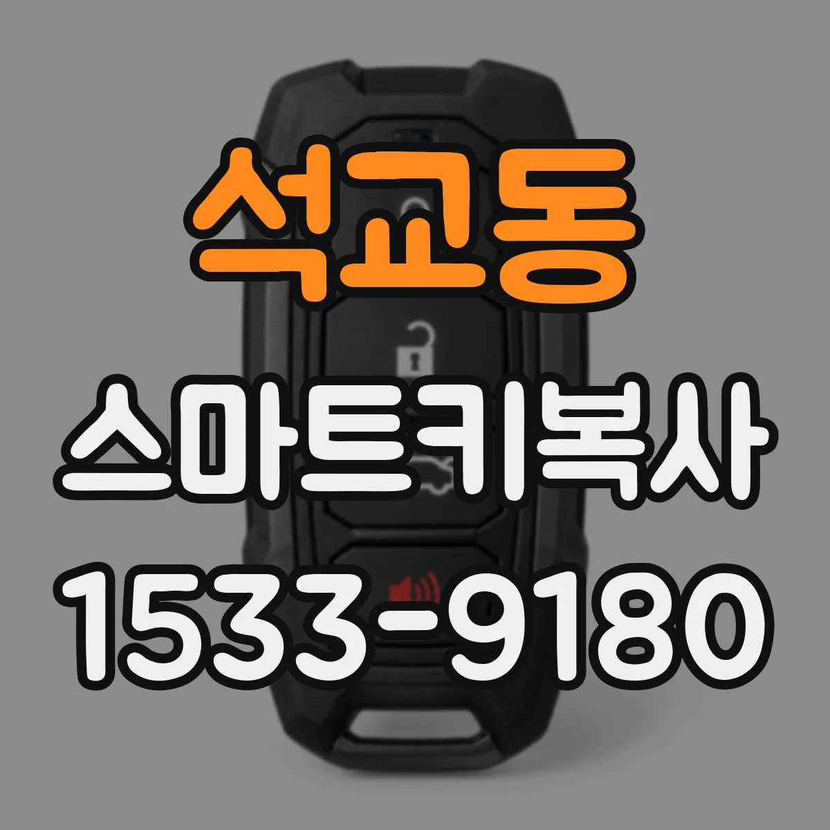 석교동 스마트키복사