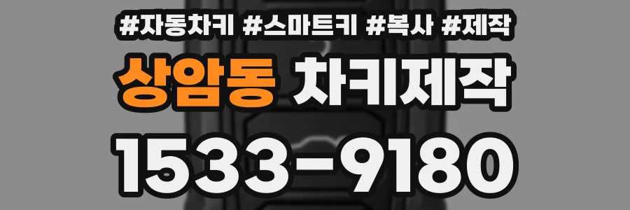 상암동 차키제작