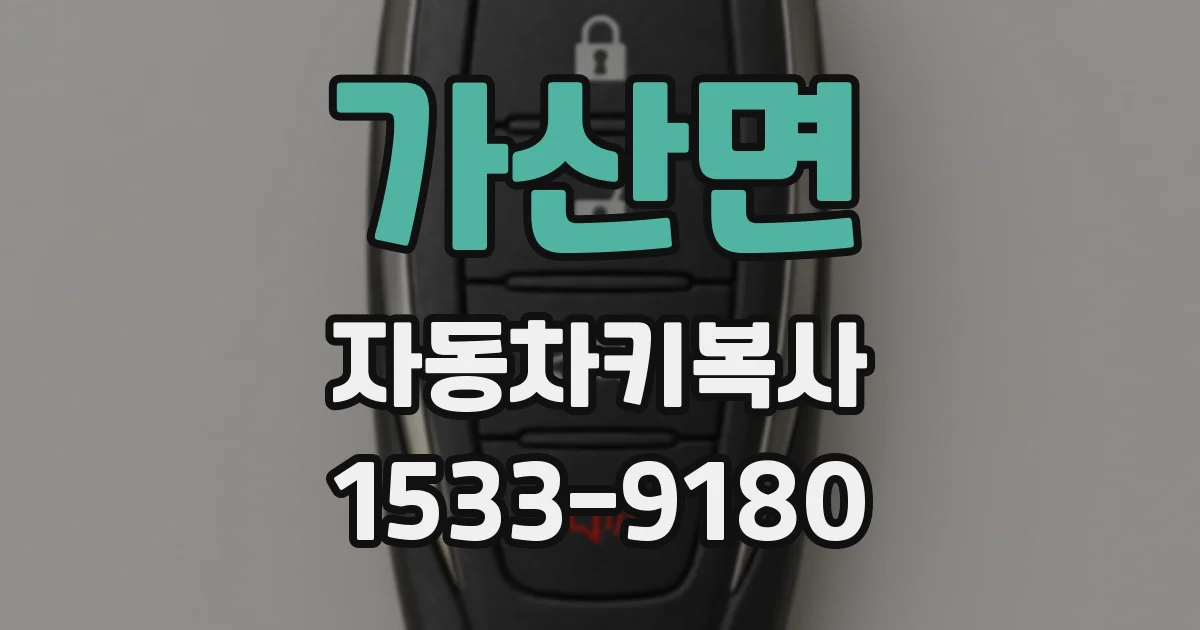 가산면 자동차키복사