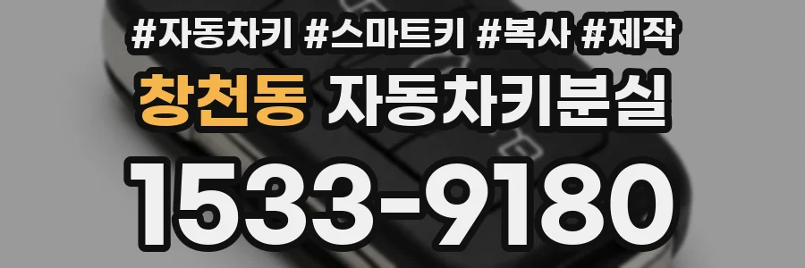 창천동 자동차키분실