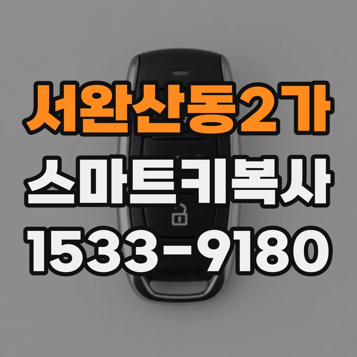 서완산동2가 스마트키복사
