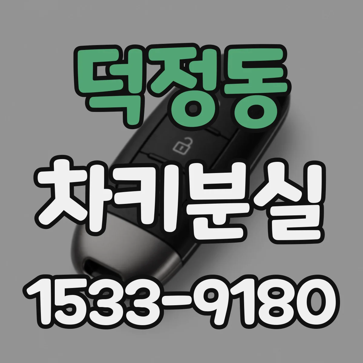 덕정동 차키분실