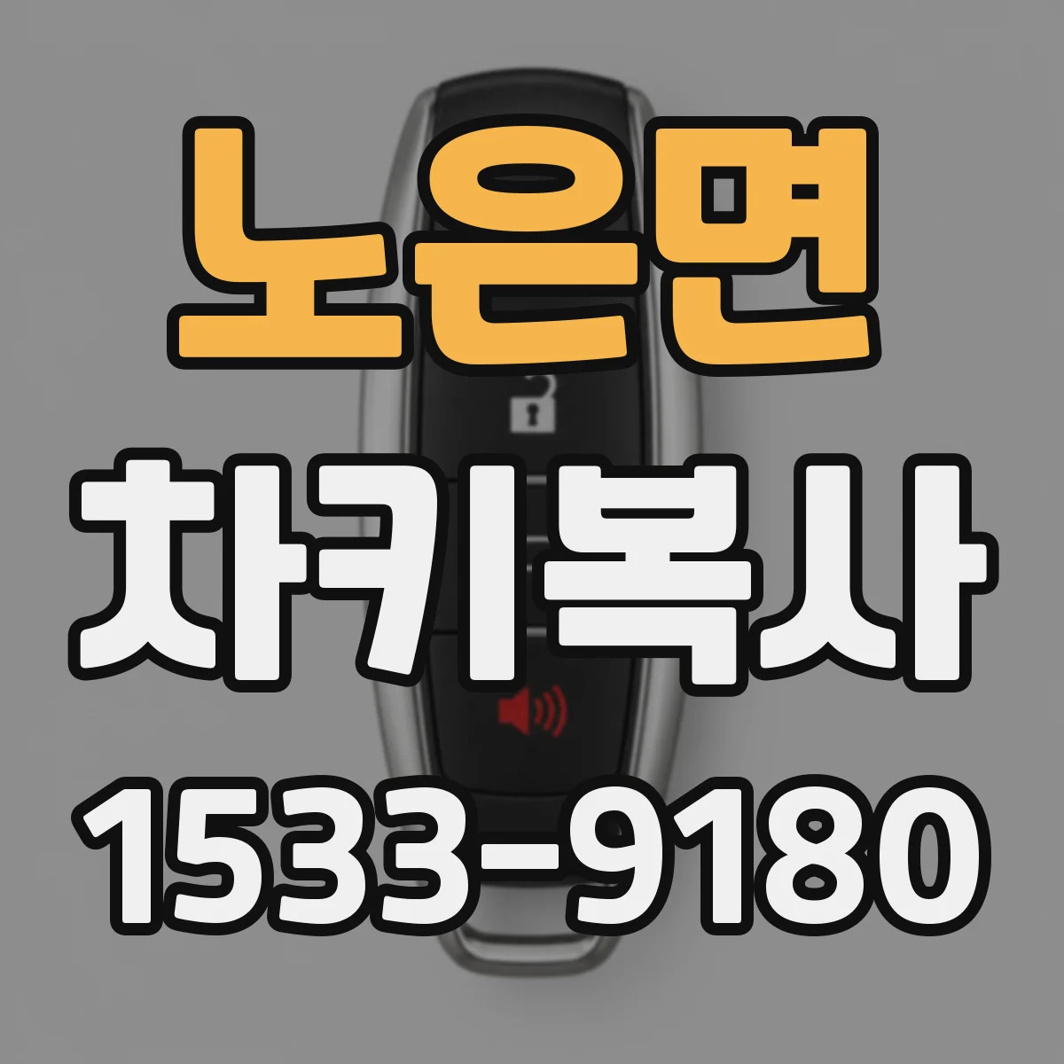 노은면 차키복사