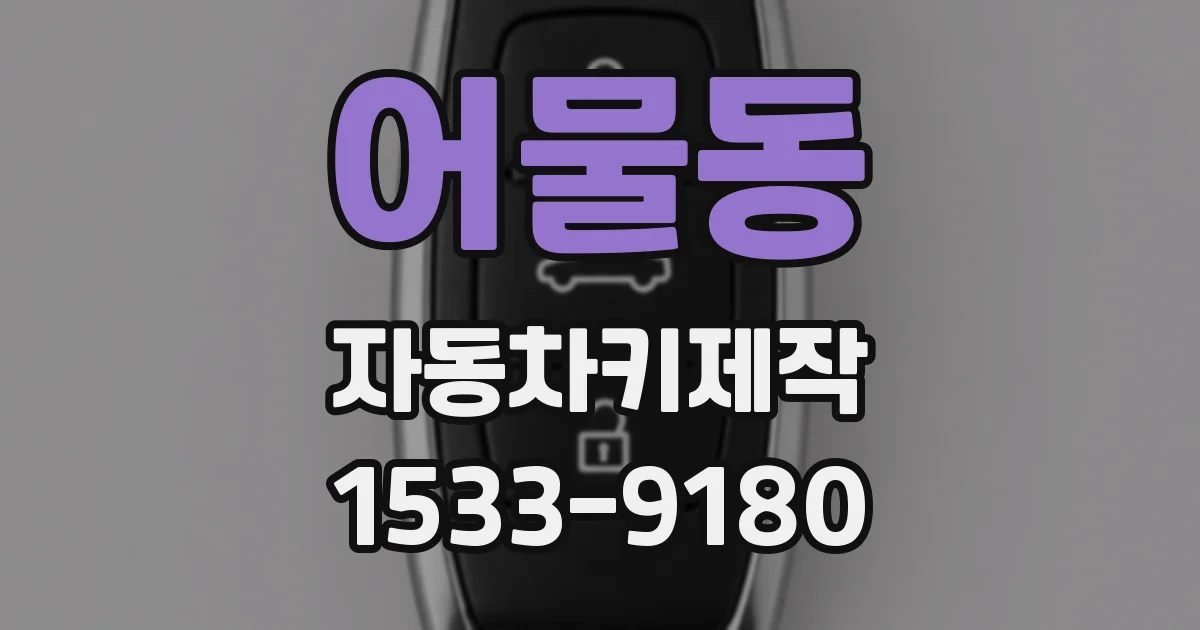 어물동 자동차키제작