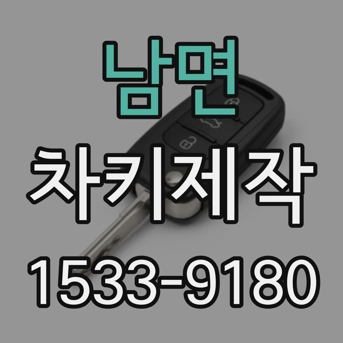 남면 차키제작