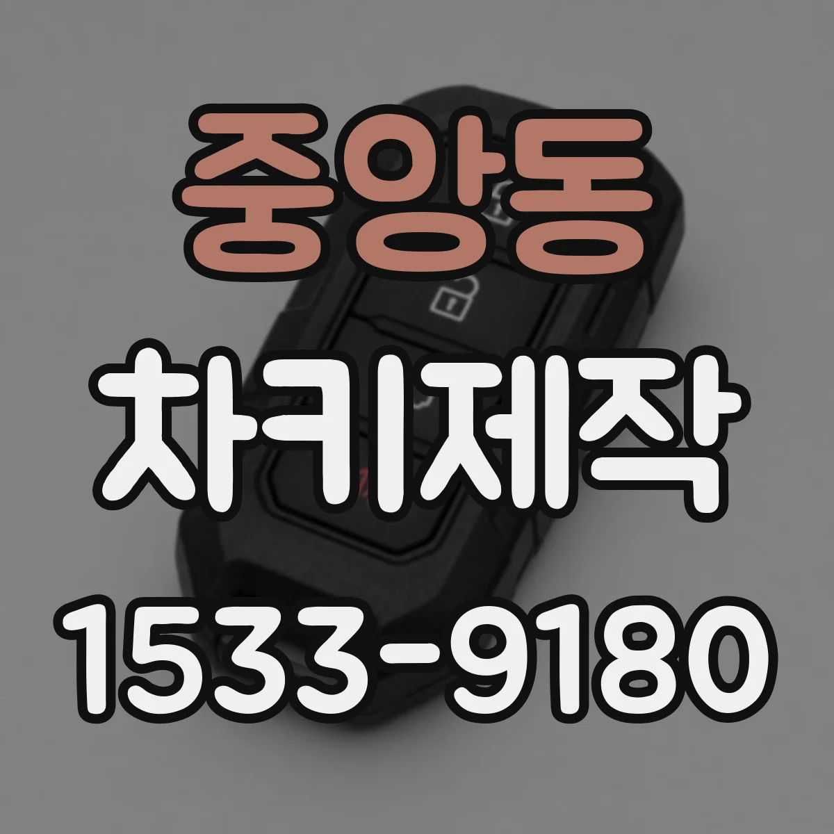 중앙동 차키제작