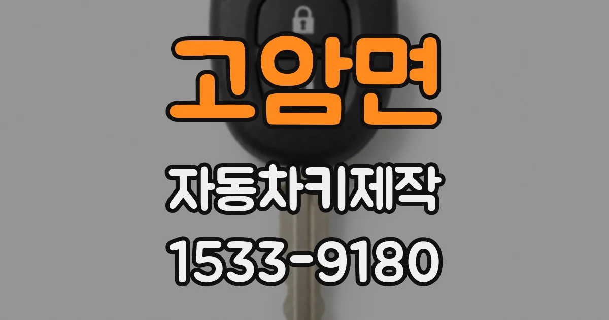 고암면 자동차키제작
