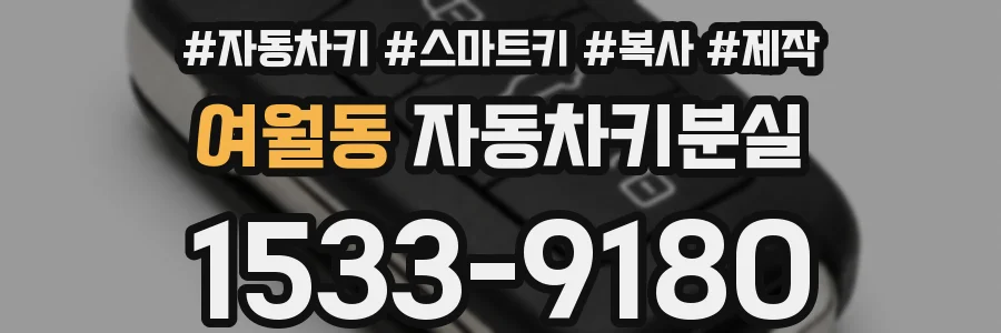 여월동 자동차키분실