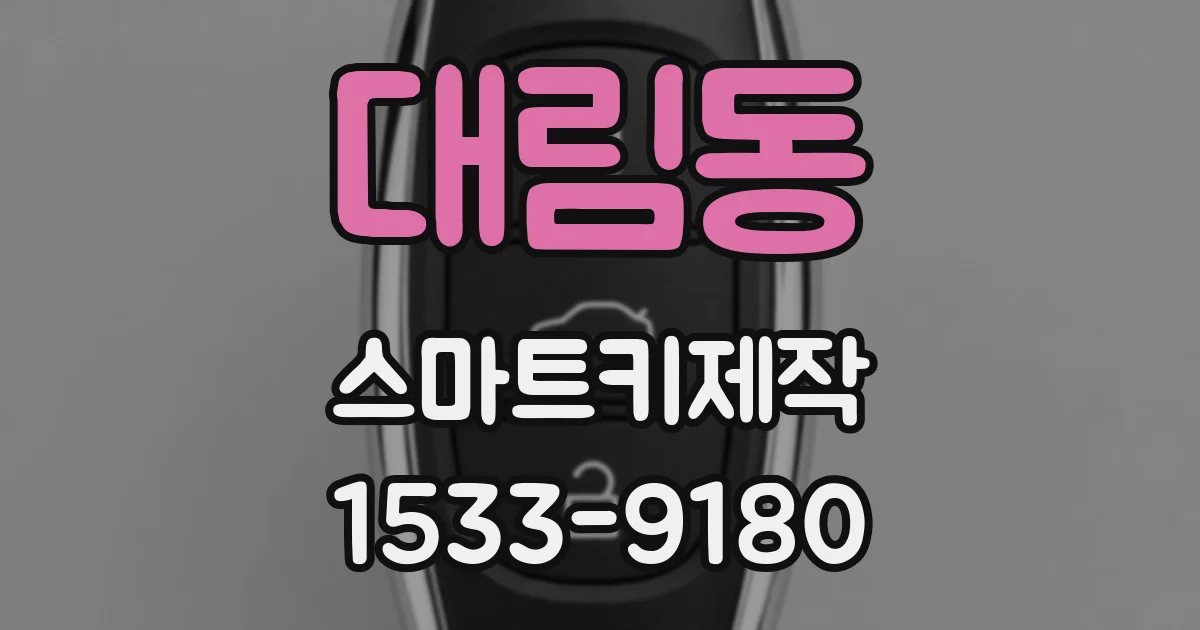 대림동 스마트키제작