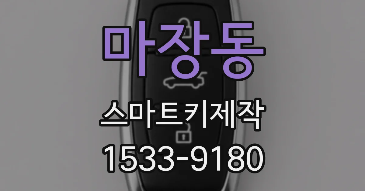 마장동 스마트키제작