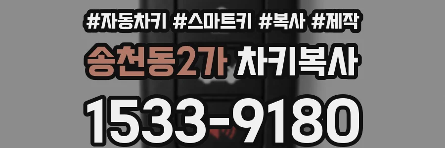 송천동2가 차키복사