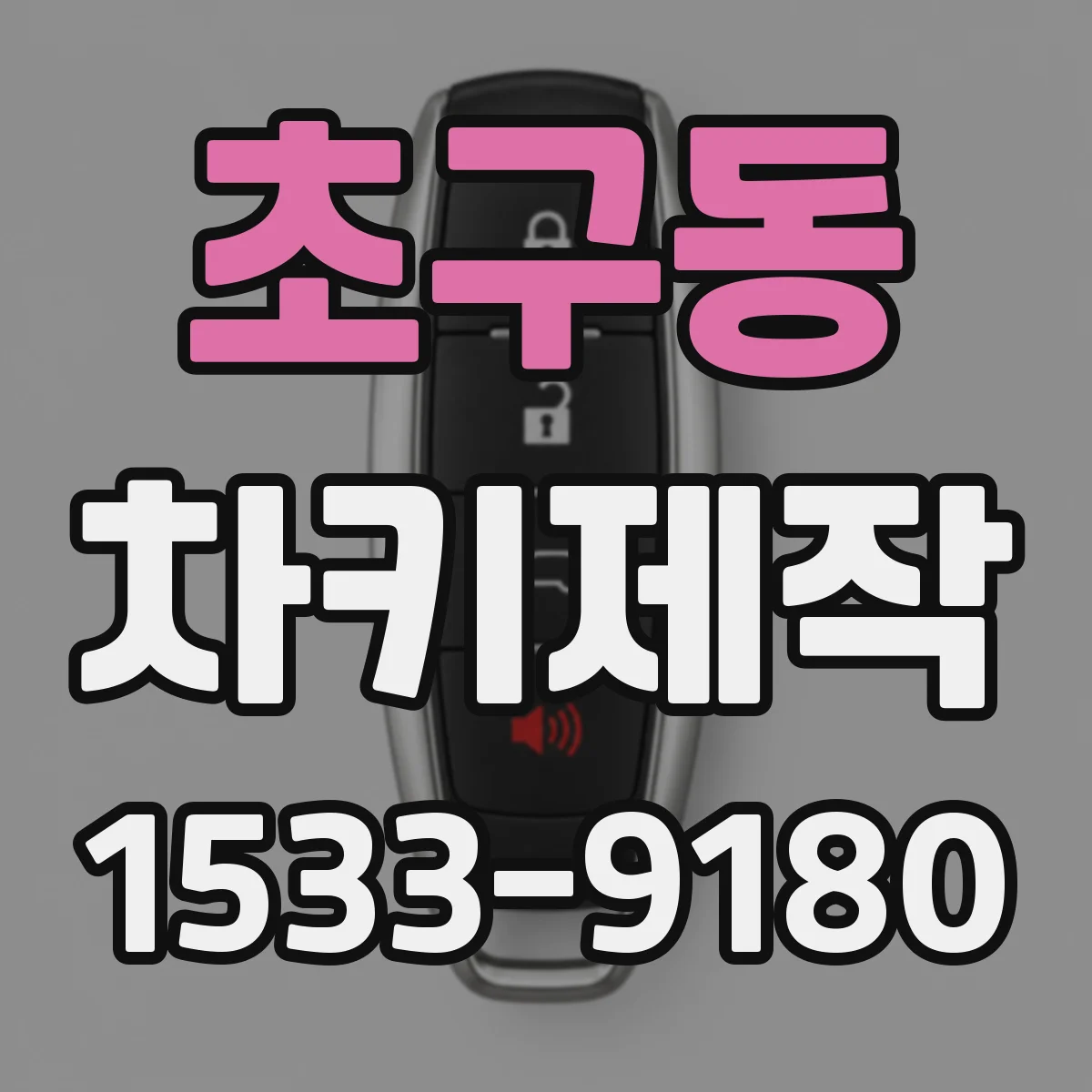 초구동 차키제작
