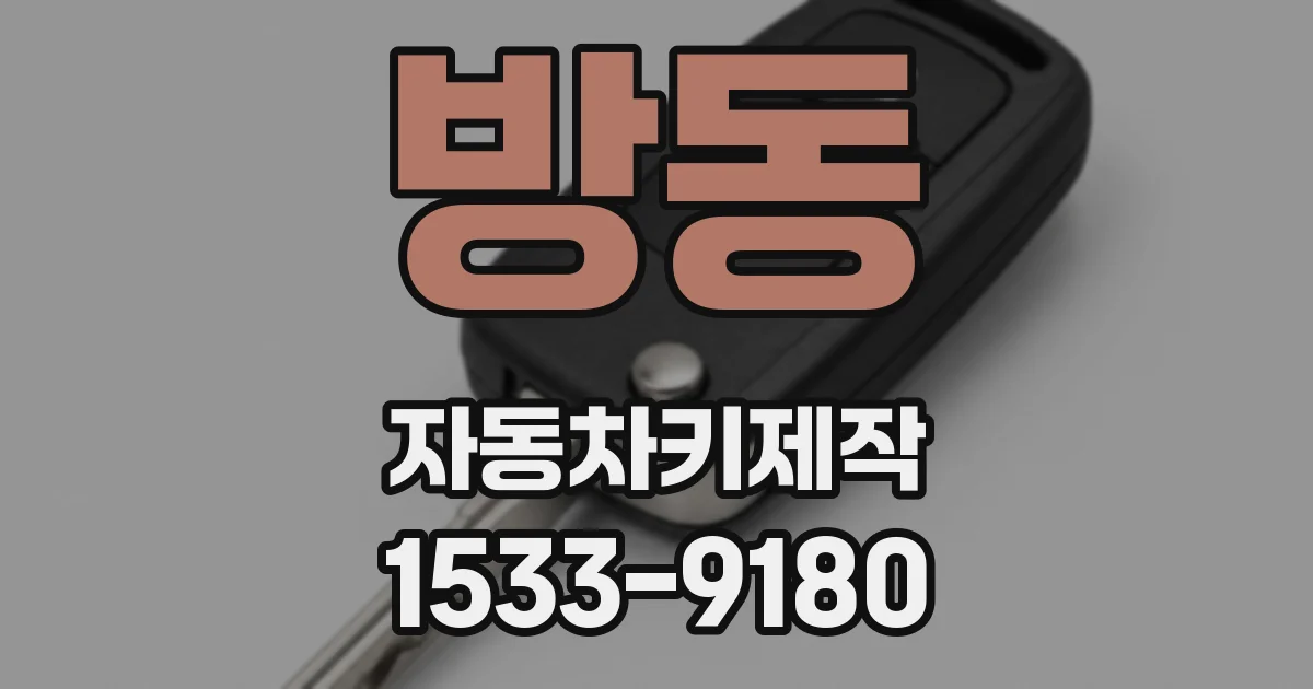 방동 자동차키제작