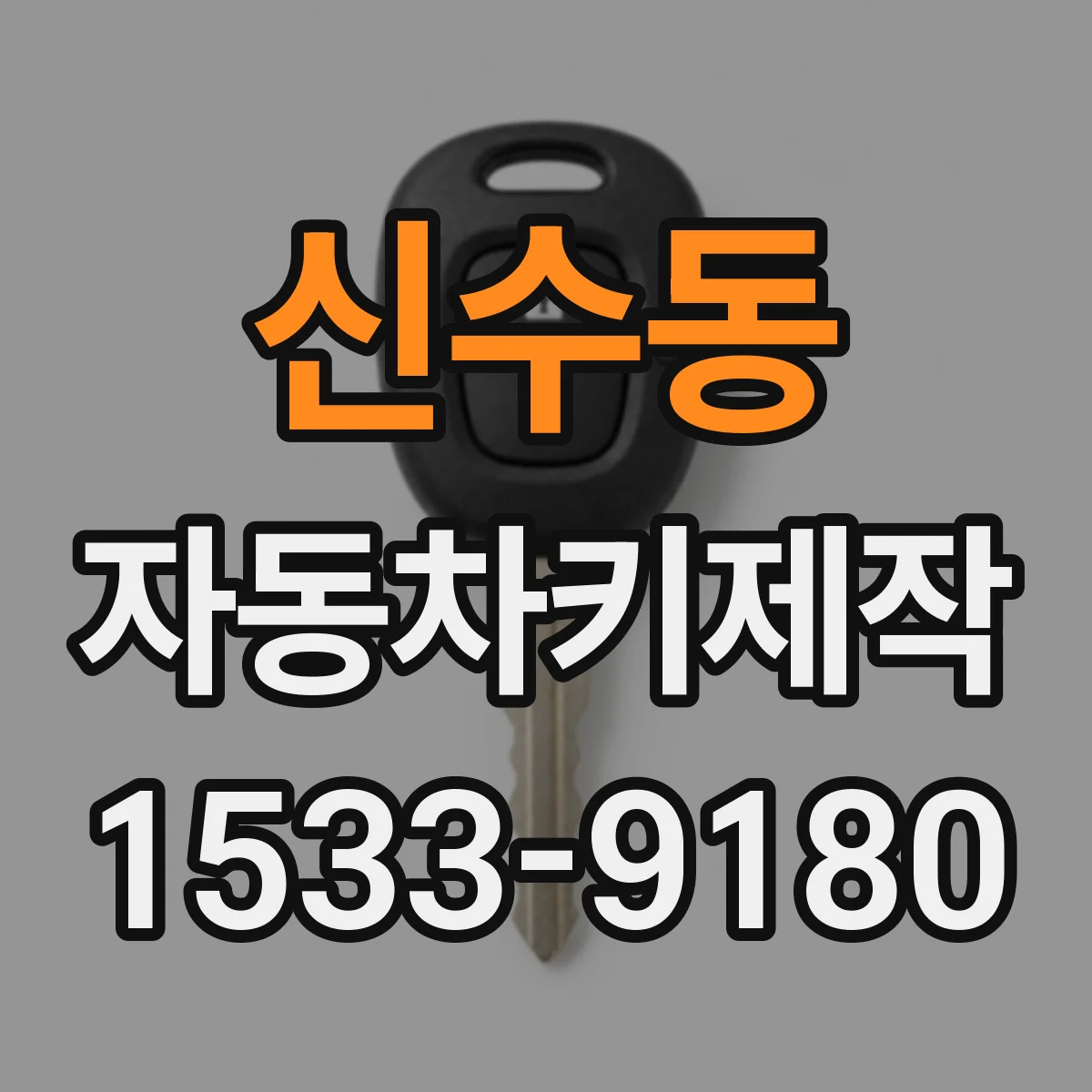 신수동 자동차키제작