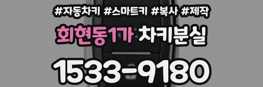 회현동1가 차키분실