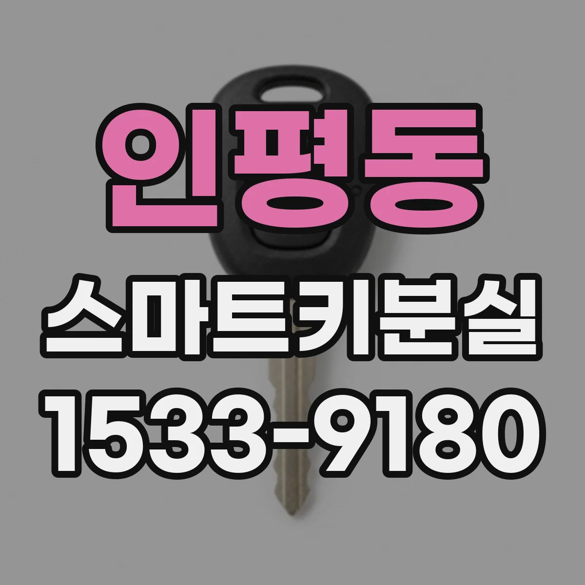 인평동 스마트키분실