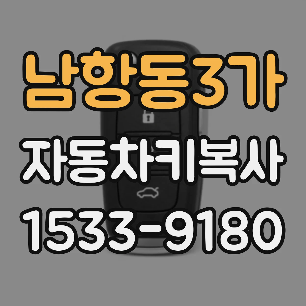 남항동3가 자동차키복사