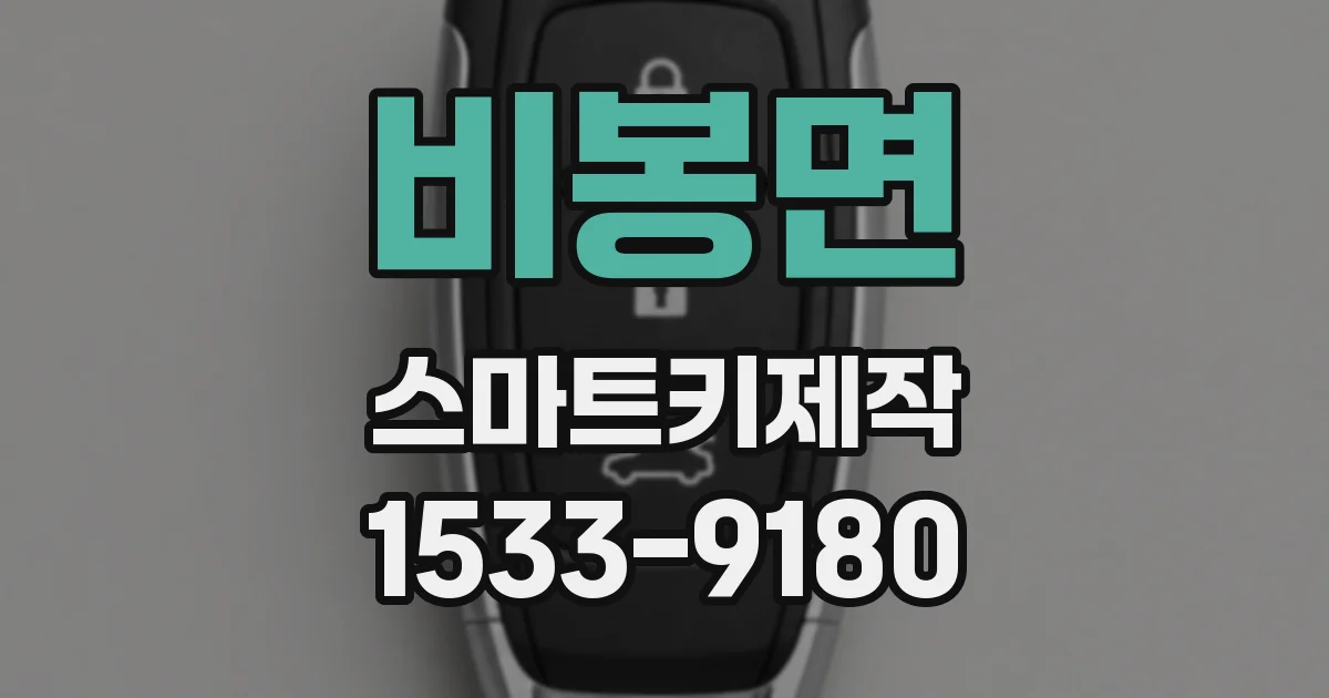 비봉면 스마트키제작