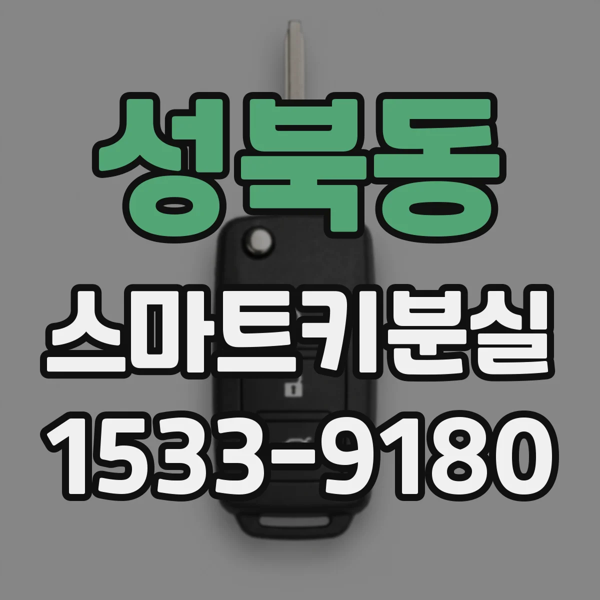 성북동 스마트키분실