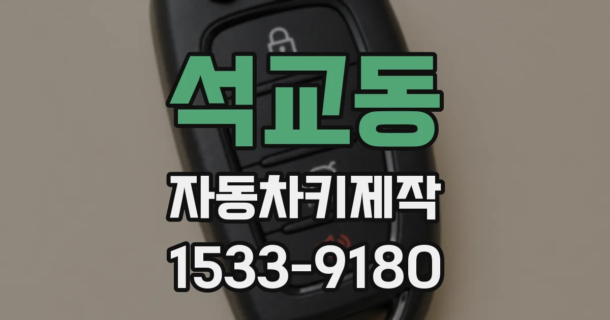 석교동 자동차키제작