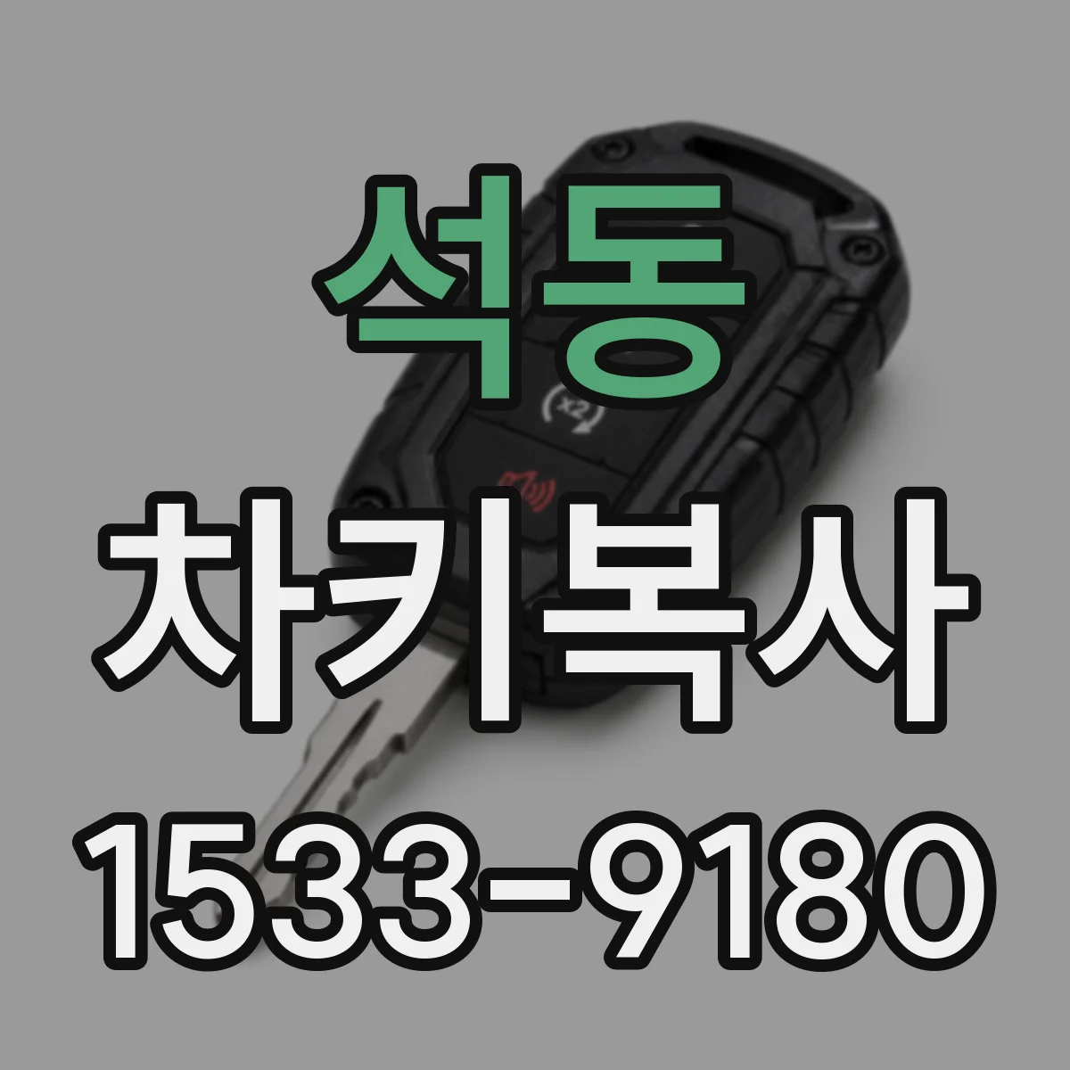 석동 차키복사