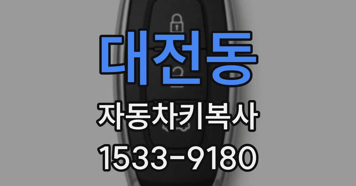 대전동 자동차키복사