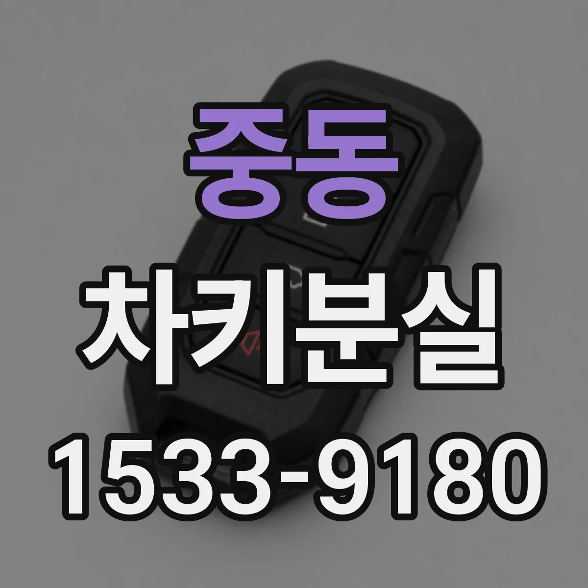 중동 차키분실