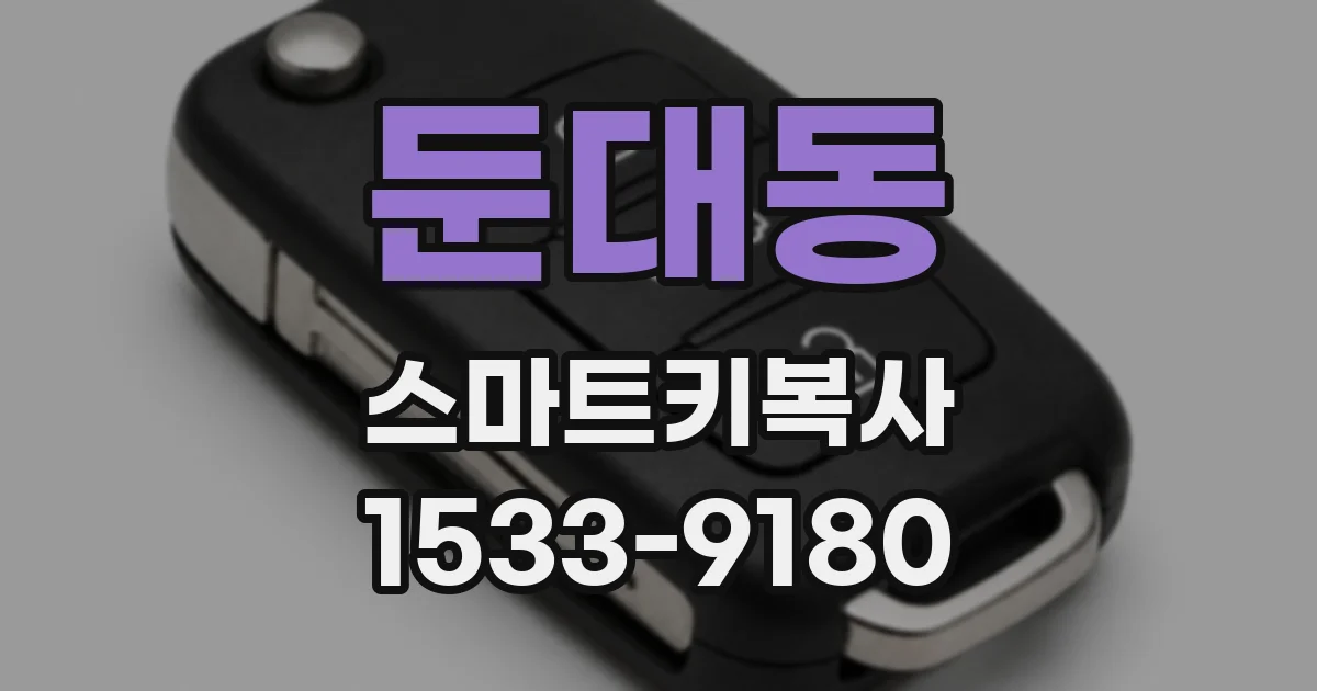 둔대동 스마트키복사