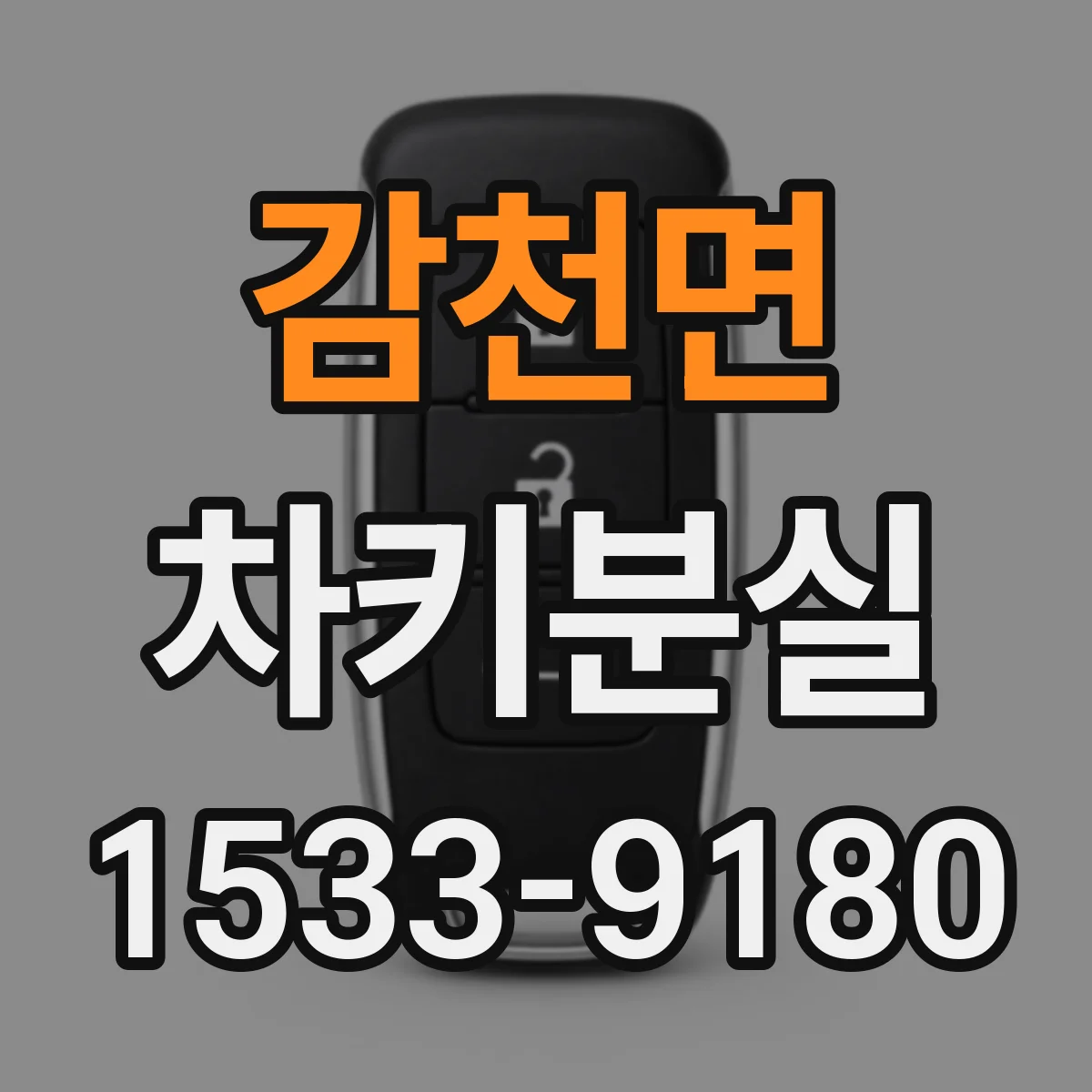 감천면 차키분실