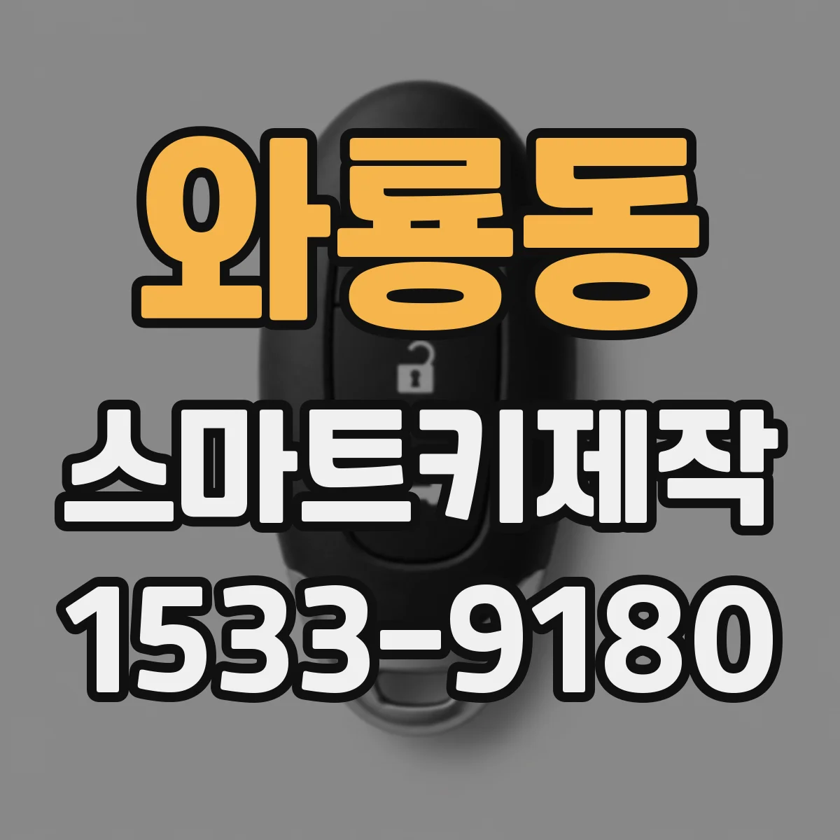 와룡동 스마트키제작