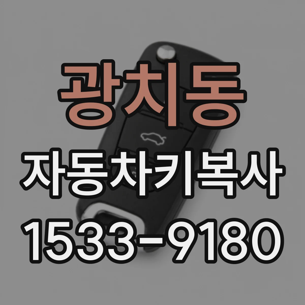 광치동 자동차키복사