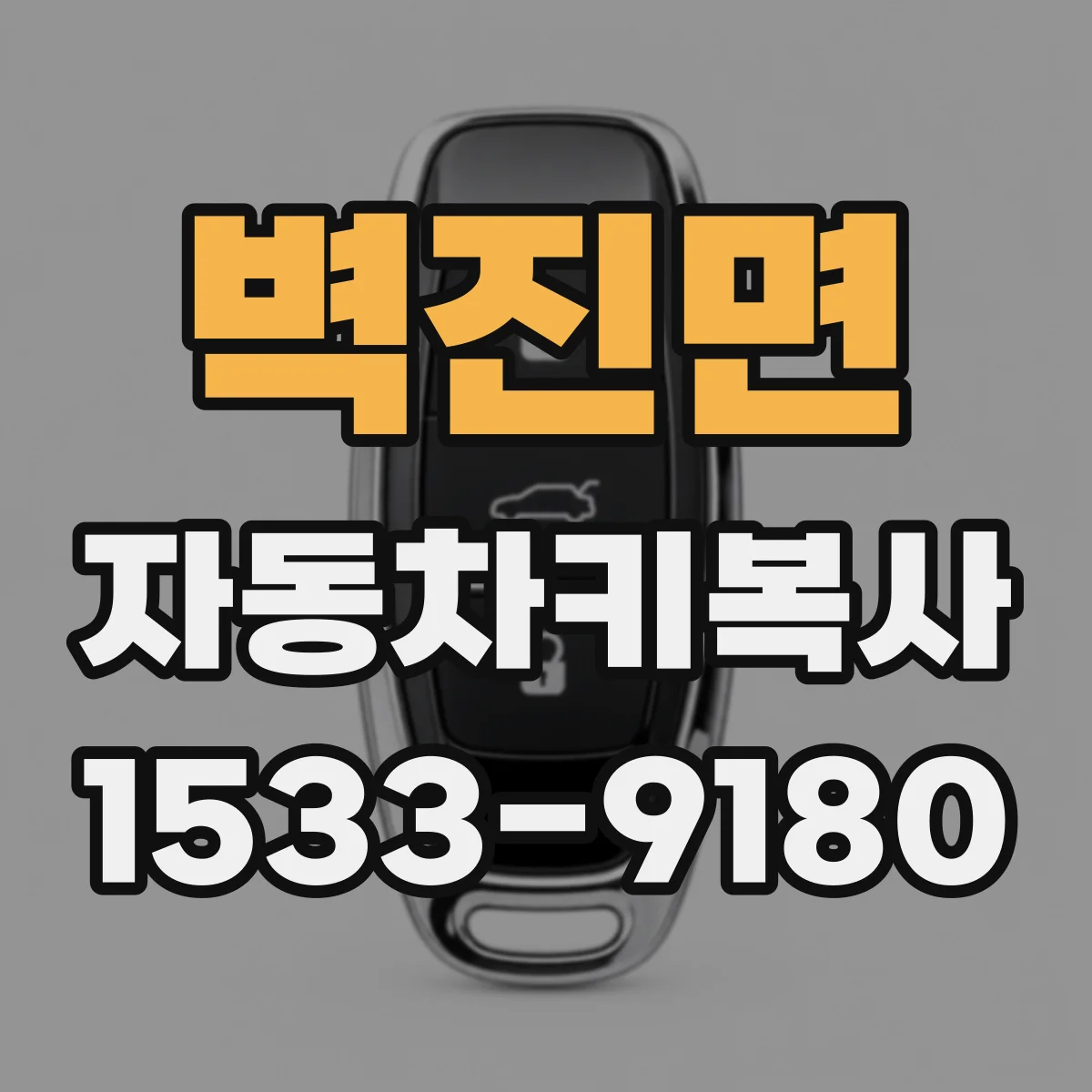 벽진면 자동차키복사