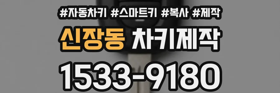 신장동 차키제작