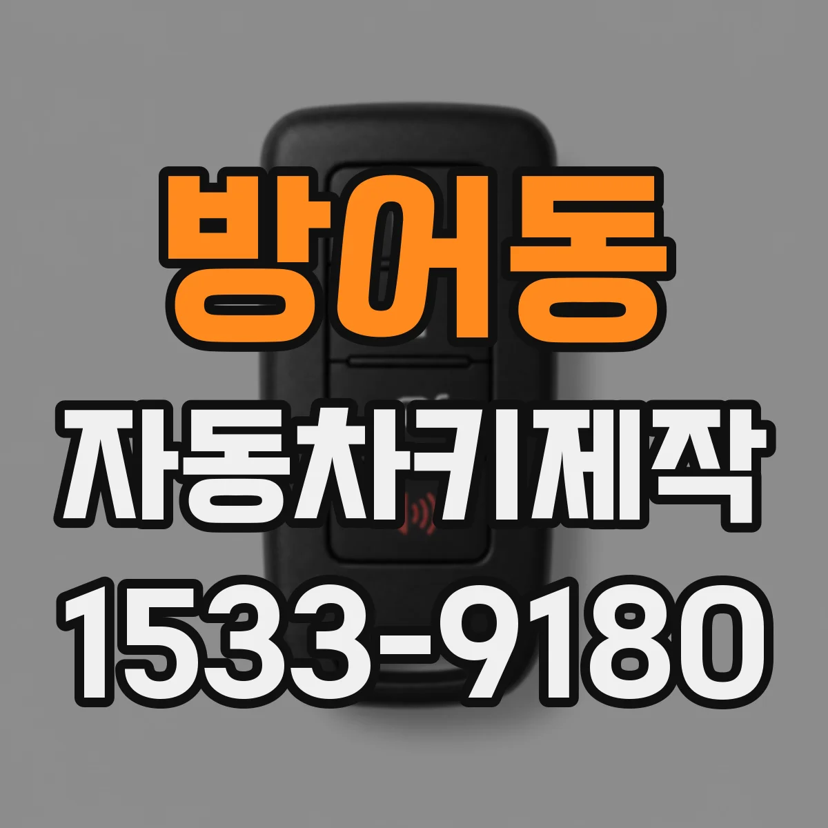 방어동 자동차키제작