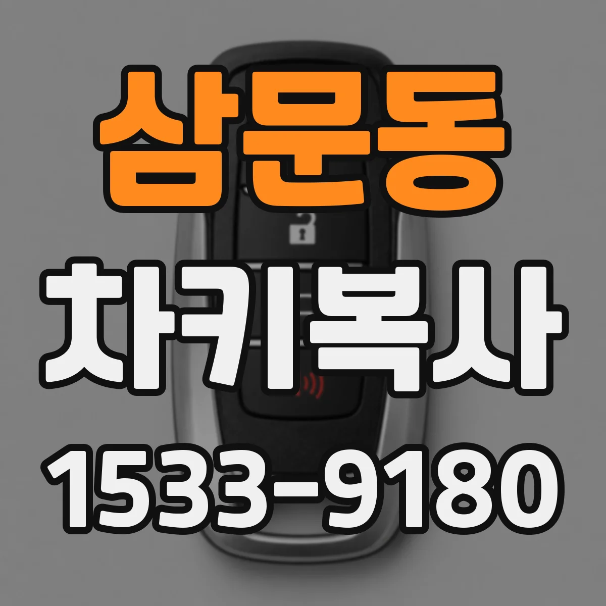 삼문동 차키복사