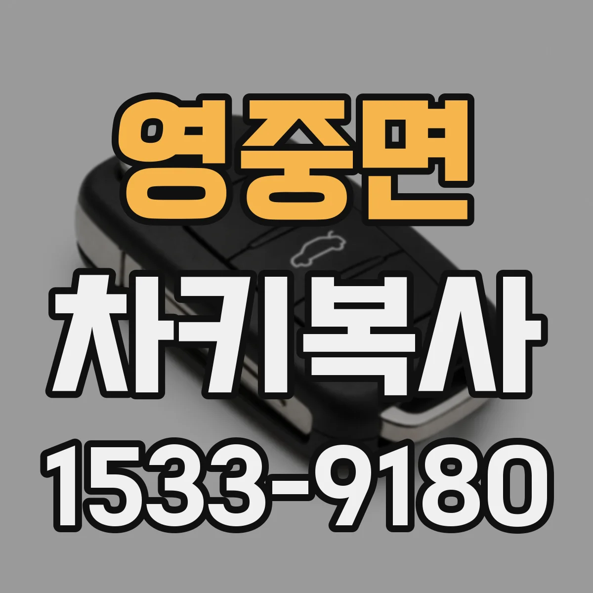 영중면 차키복사