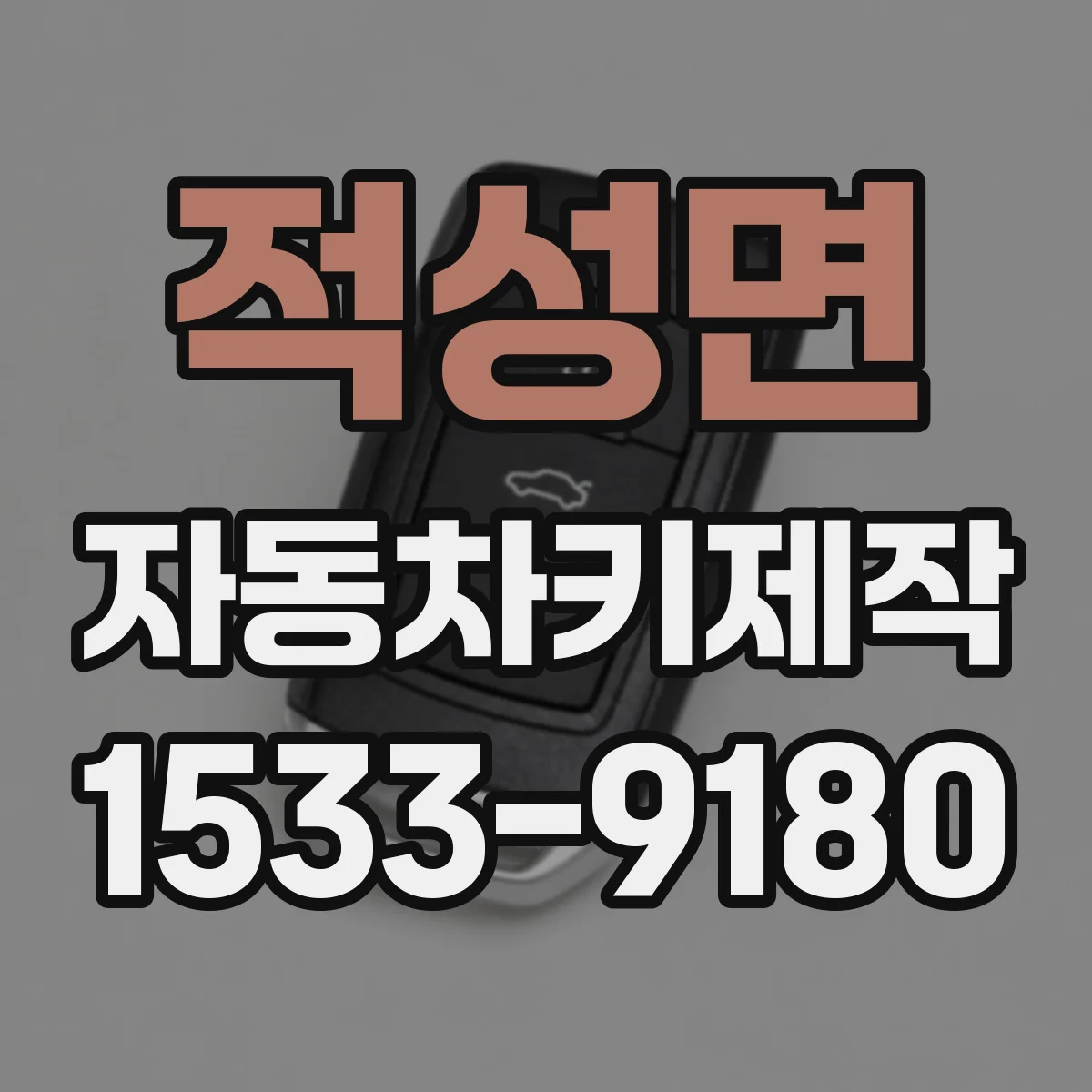 적성면 자동차키제작
