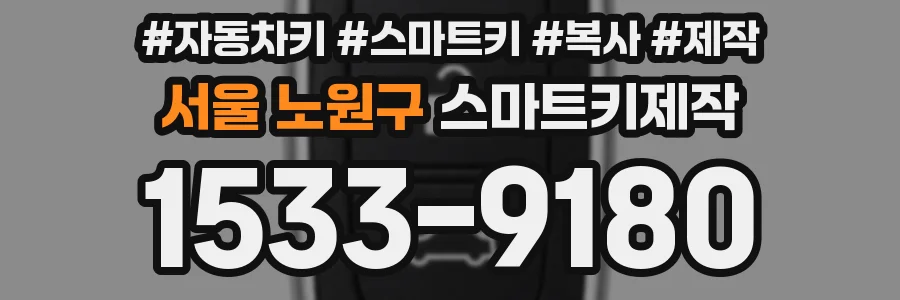 서울 노원구 스마트키제작