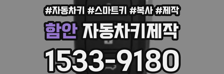 함안 자동차키제작