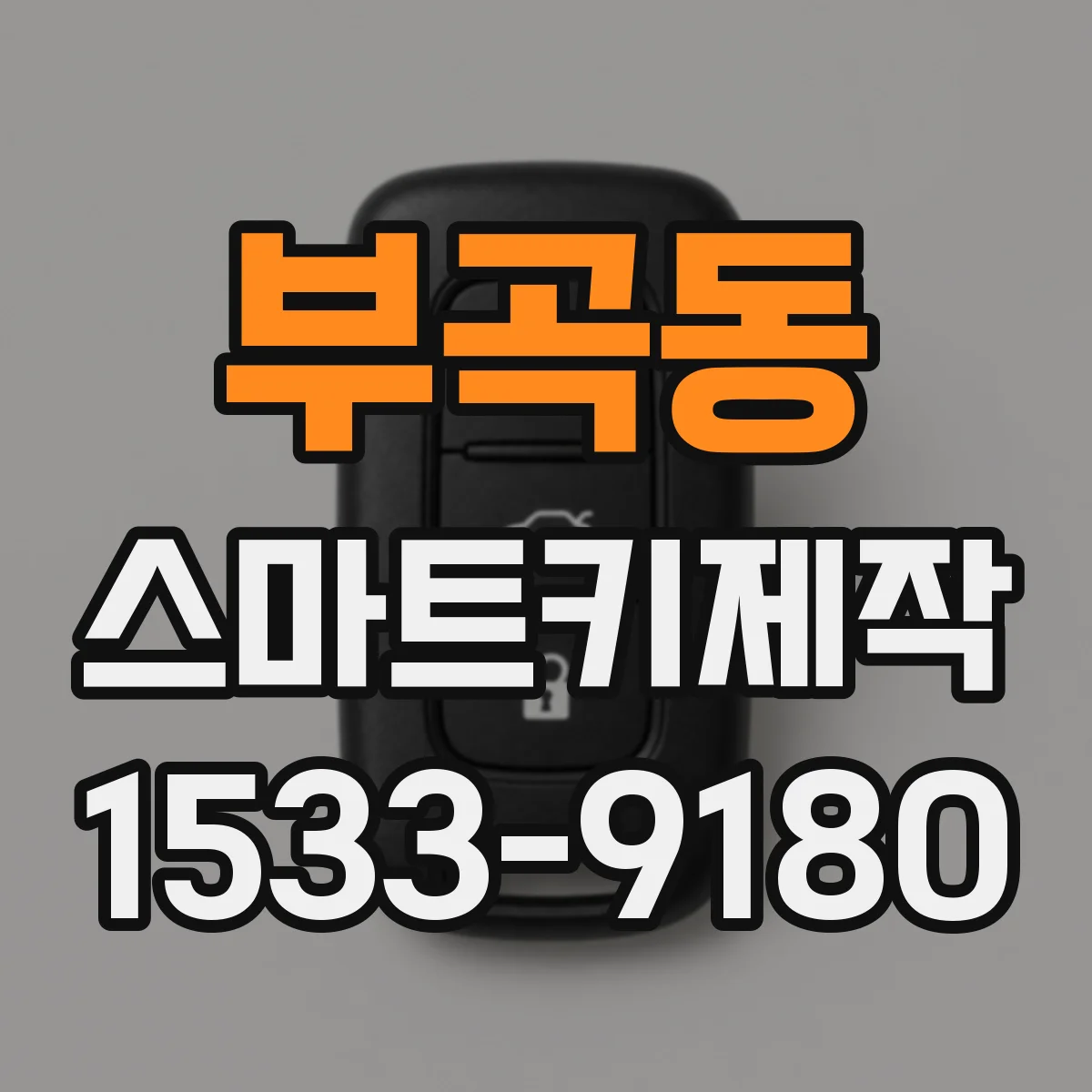 부곡동 스마트키제작