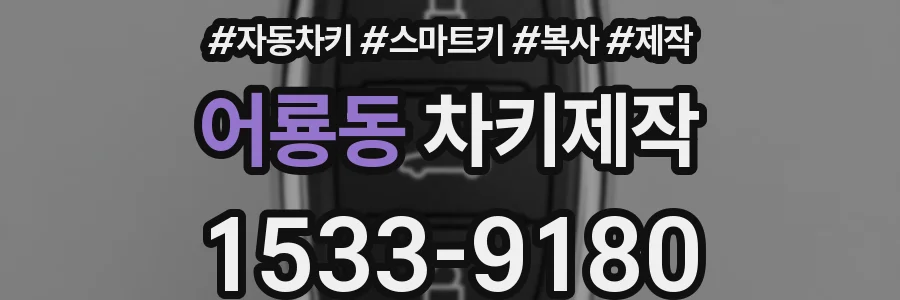 어룡동 차키제작