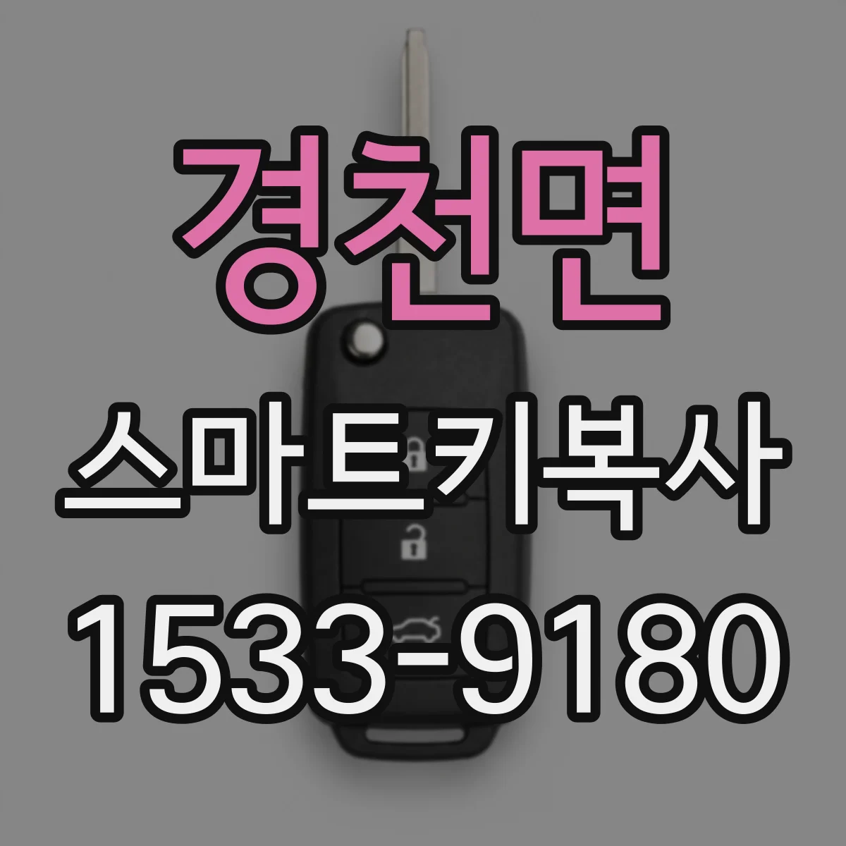 경천면 스마트키복사