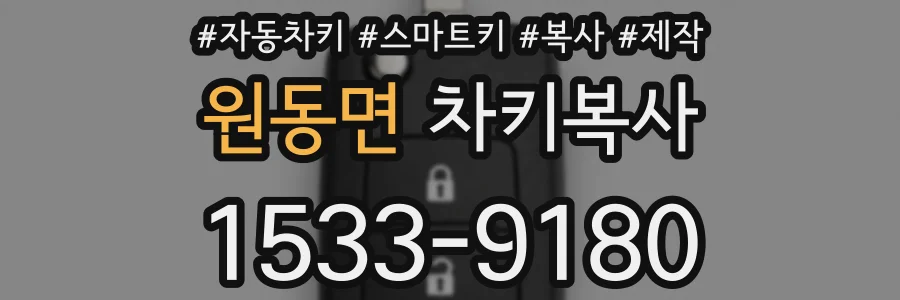 원동면 차키복사