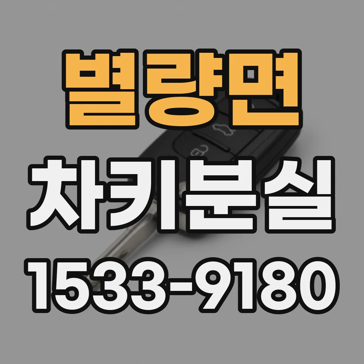 별량면 차키분실