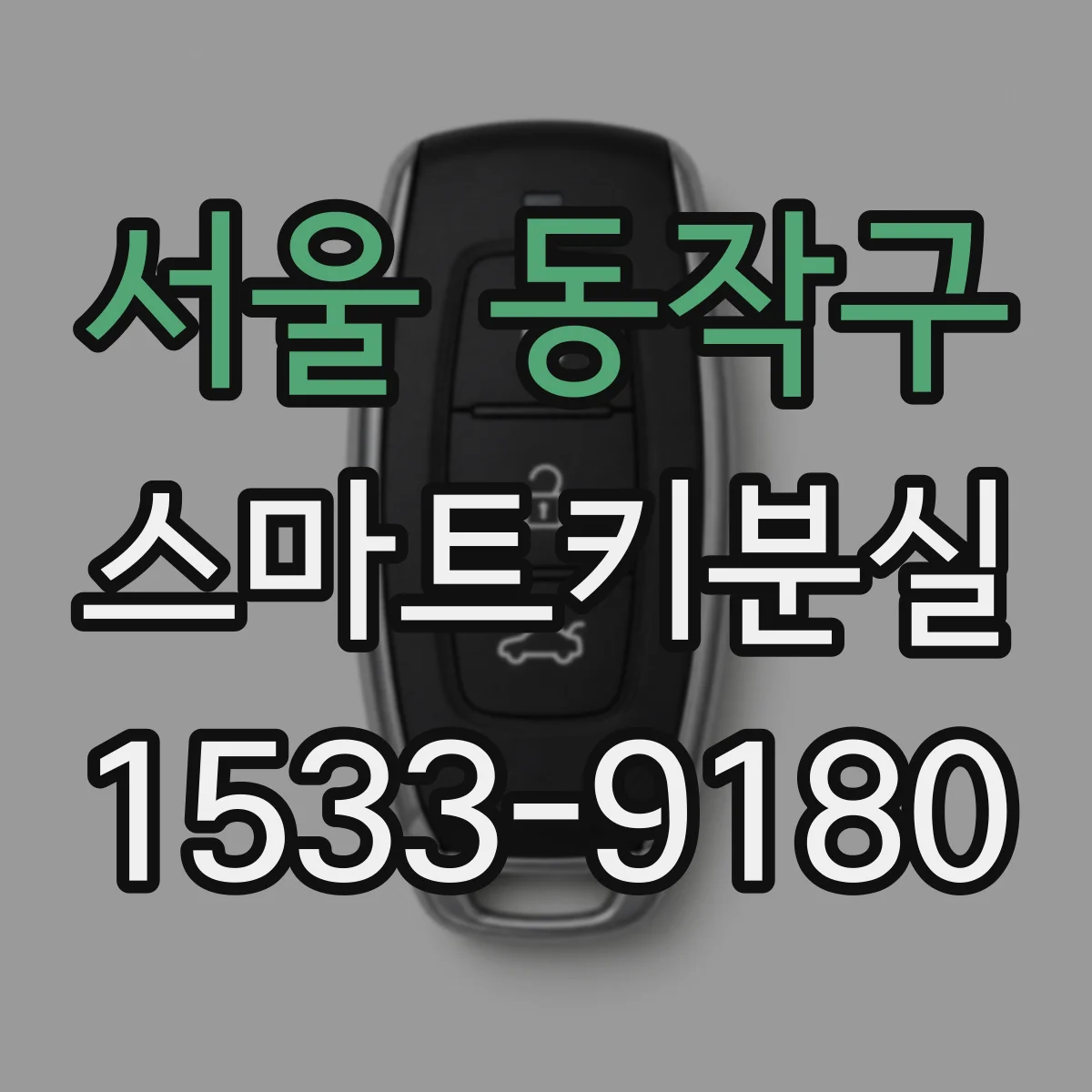 서울 동작구 스마트키분실