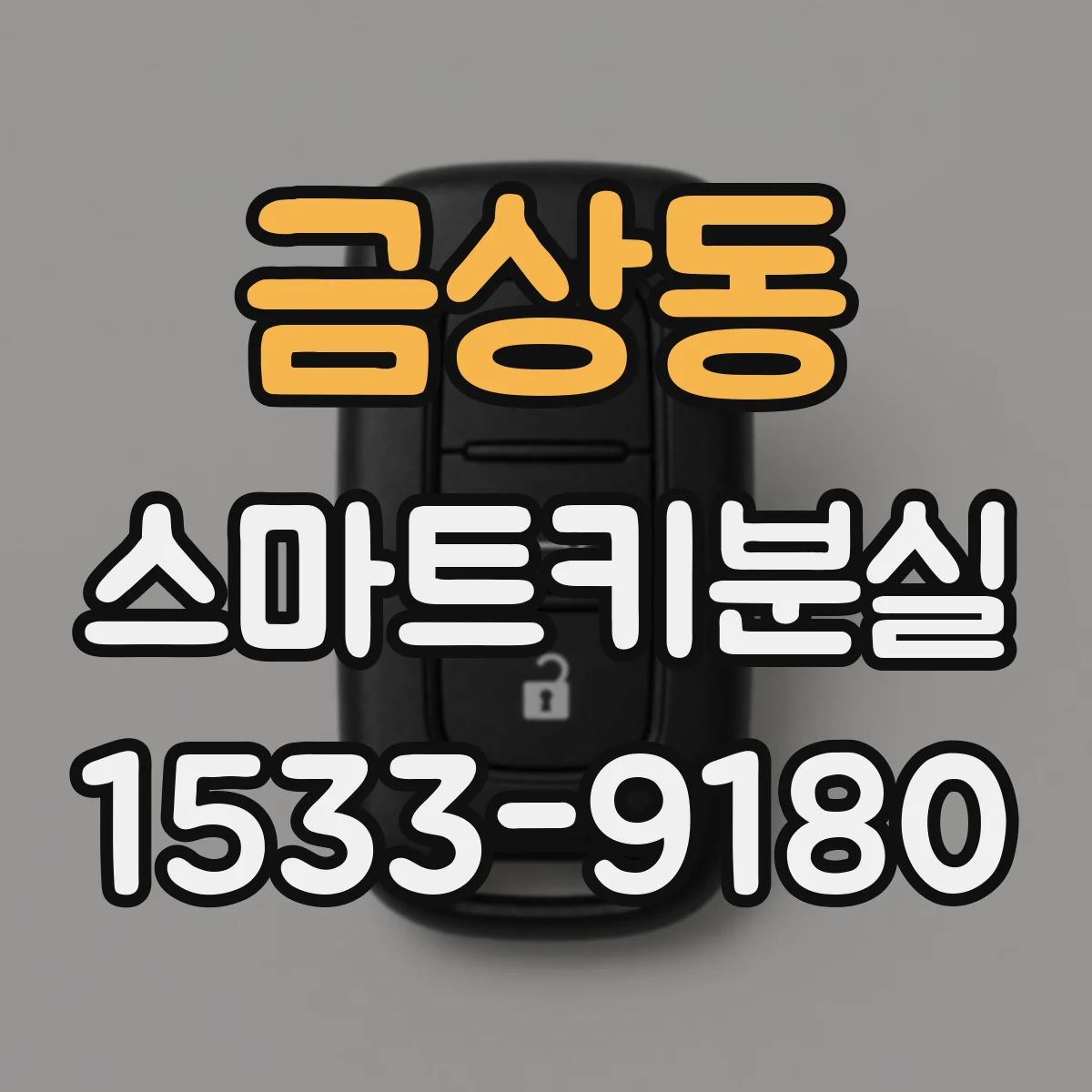 금상동 스마트키분실