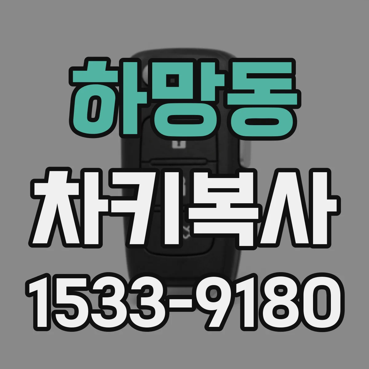 하망동 차키복사