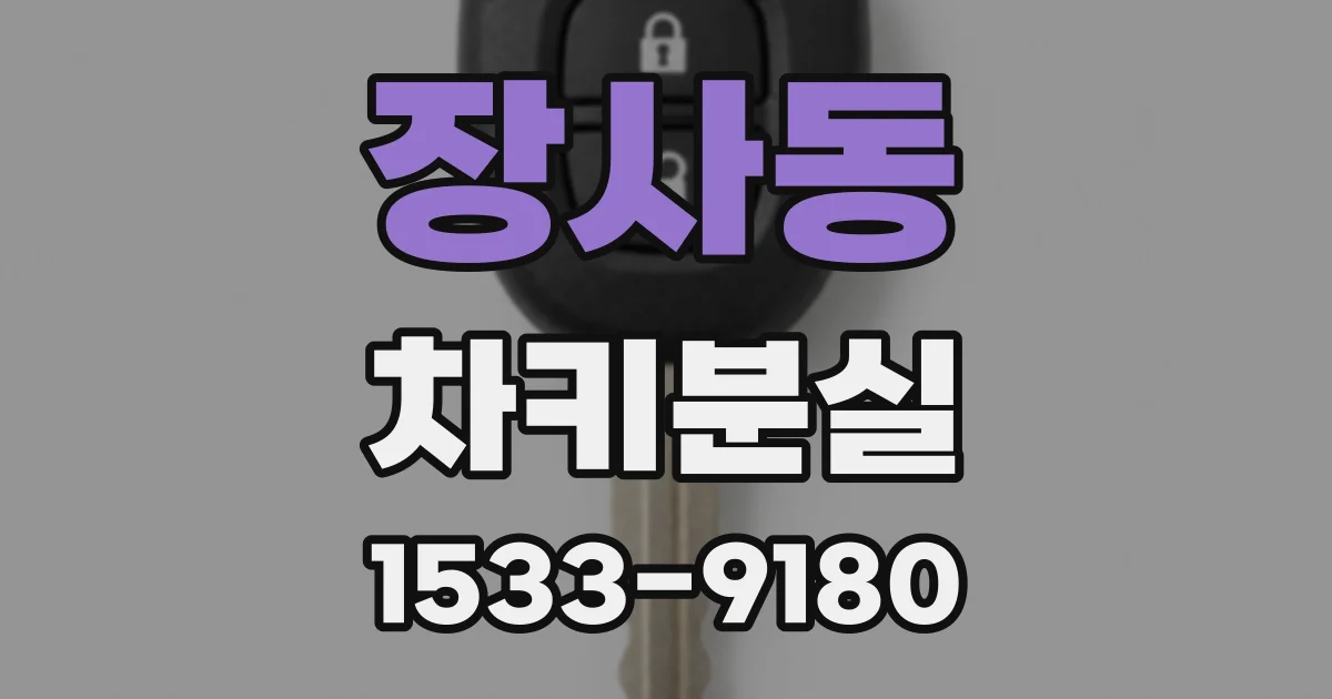 장사동 차키분실