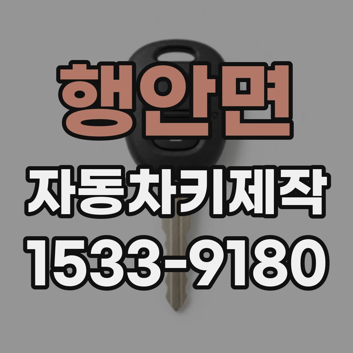 행안면 자동차키제작